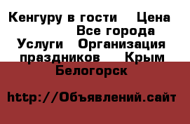 Кенгуру в гости! › Цена ­ 12 000 - Все города Услуги » Организация праздников   . Крым,Белогорск